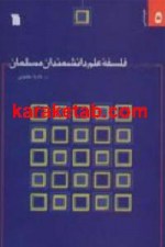 کتاب پژوهشی در فلسفه علم دانشمندان مسلمان